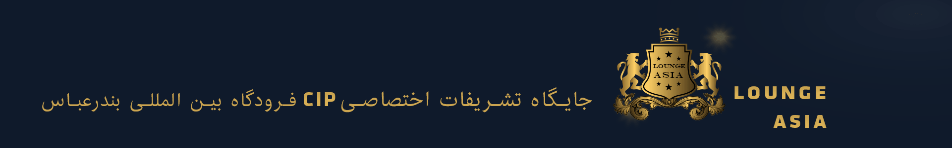 سی آی پی بندرعباس