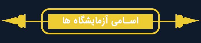 اسامی آزمایشگاهها