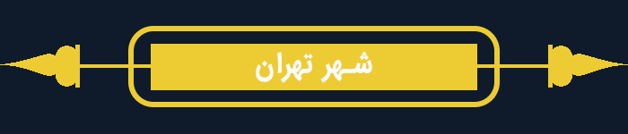 شهر تهران