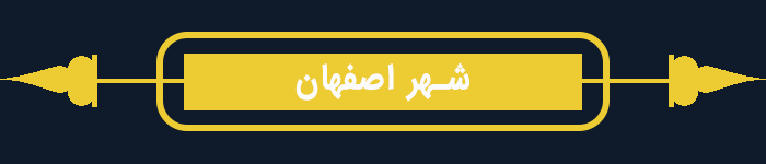 شهر اصفهان