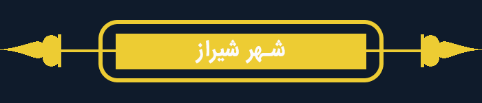 شهر شیراز