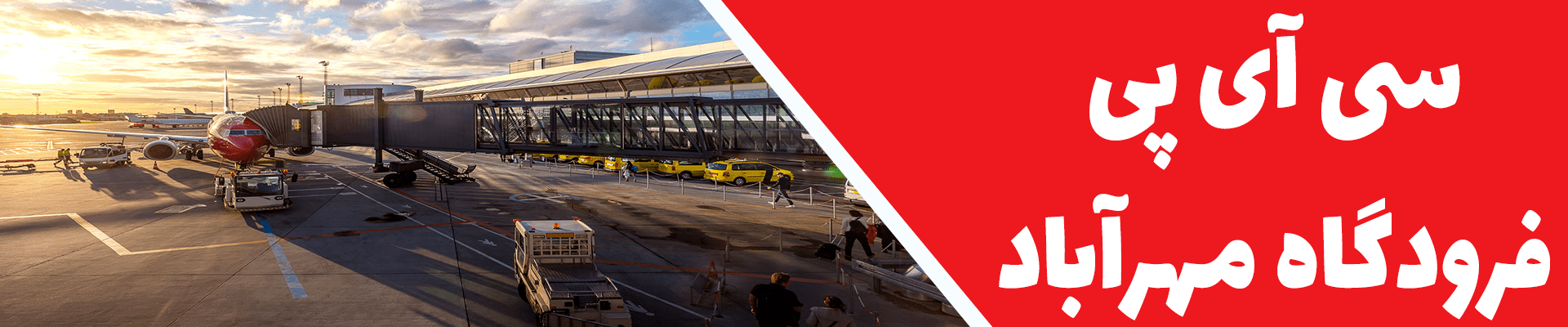 اسلایدر مهرآباد